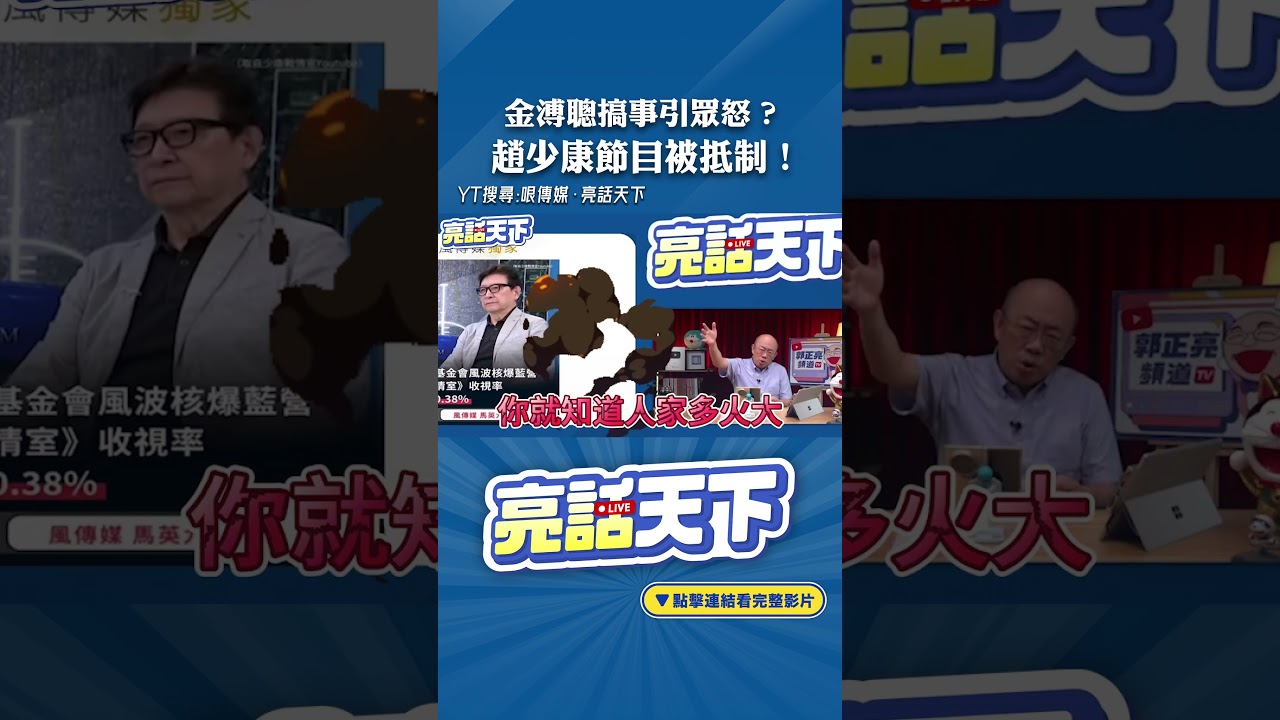 金溥聰搞事引眾怒？趙少康節目被抵制！#shorts @funseeTW @Guovision-TV