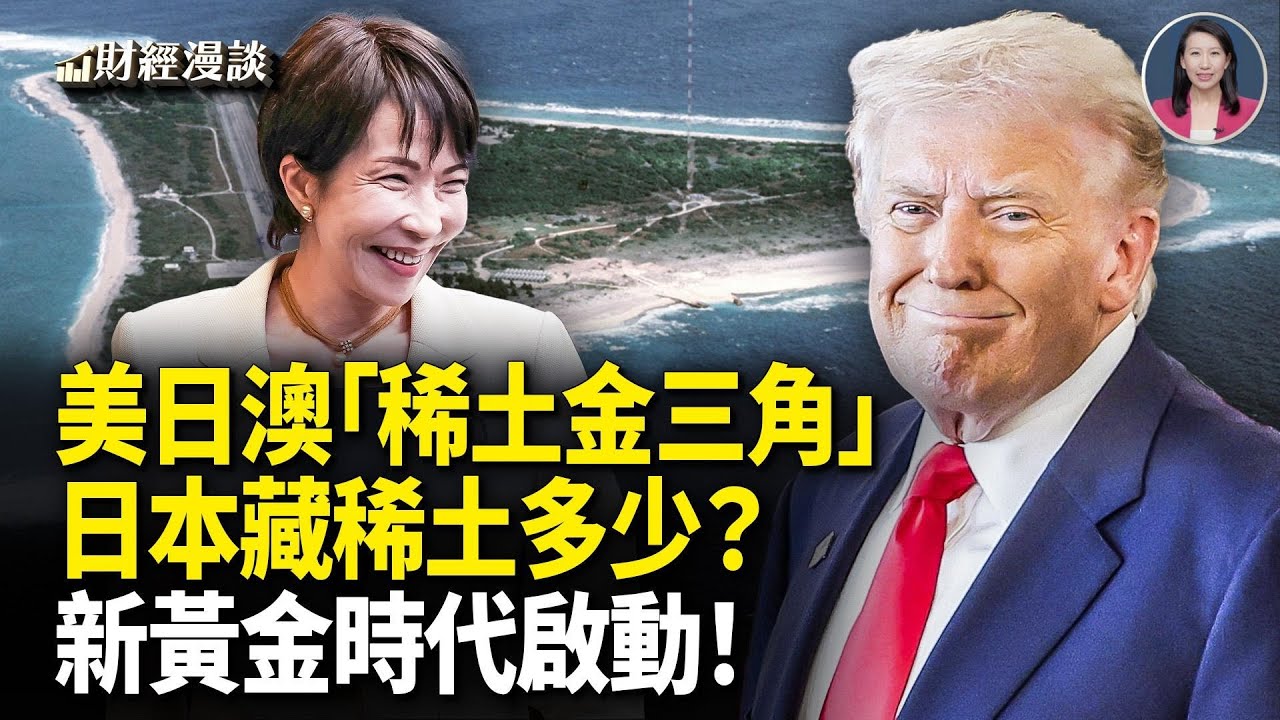 美日澳稀土金三角，黃金時代啟動 | 夠全世界用百年！日本深海藏多少稀土？【財經漫談】