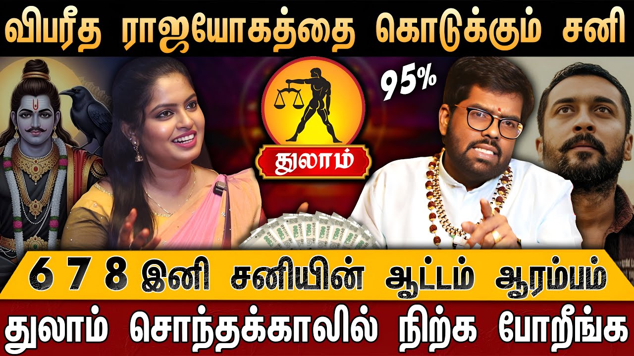 🔴 துலாம்- சனி பெயர்ச்சி பலன் 2026 | காத்திருக்கும் மிக பெரிய 3 Good News  | Libra | Ramji Swamigal