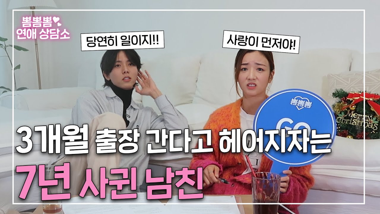 장기출장을 이해해주지 못하는 7년 사귄 남친.. 일과 사랑 어느게 더 중요할까요?😔 | 보미의 두번째 연애상담소 with 하드캐리 주우재 💕