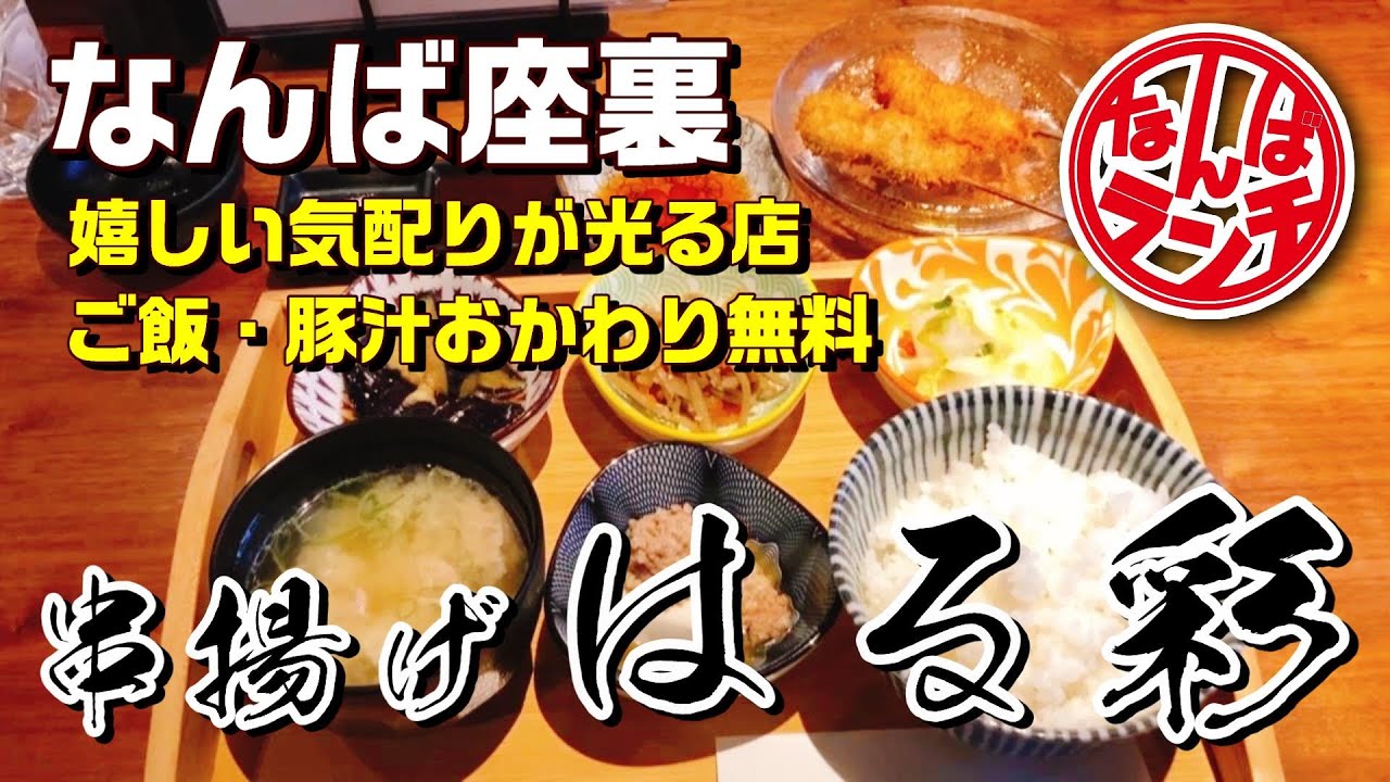 【なんばランチ】揚げたての創作串揚げが絶品！座裏で味わう大人の串揚げランチ【串揚げ はる彩】