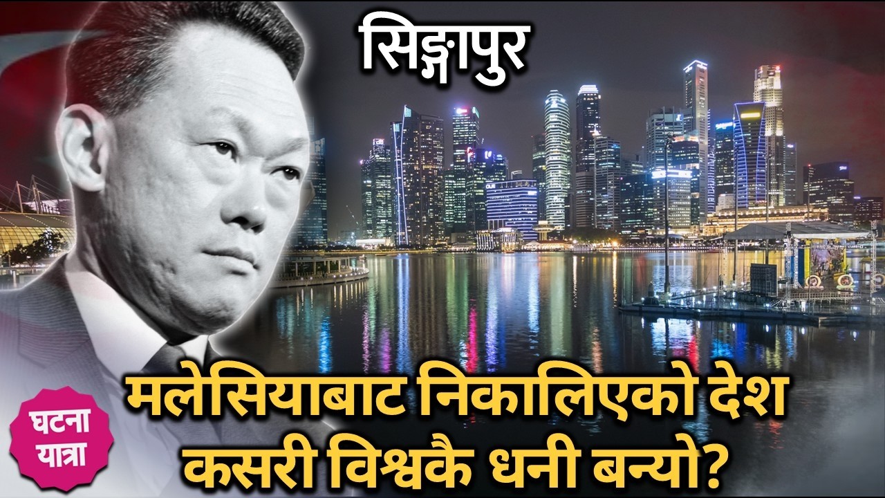 Lee Kuan Yew: जसले असफल राज्यलाई विश्वकै सफल देश बनाए | Singapore Explained (Nepali Documentary)