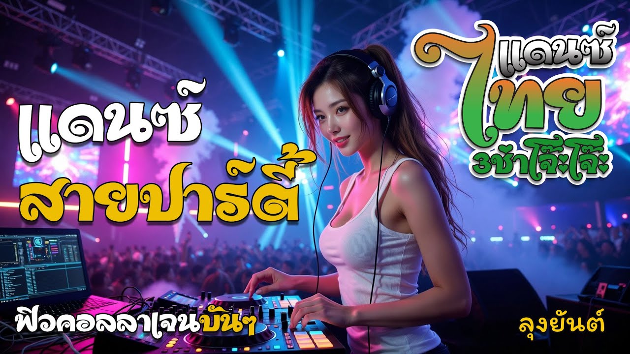 แดนช์เดือดๆ#สายปาร์ตี้