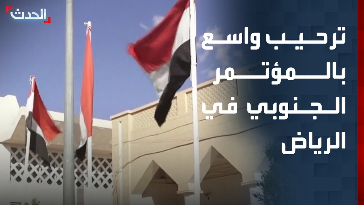 الحدث اليمني | ترحيب واسع بالمؤتمر الجنوبي في الرياض.. ومواطنو سيئون يرحبون بقوات درع الوطن