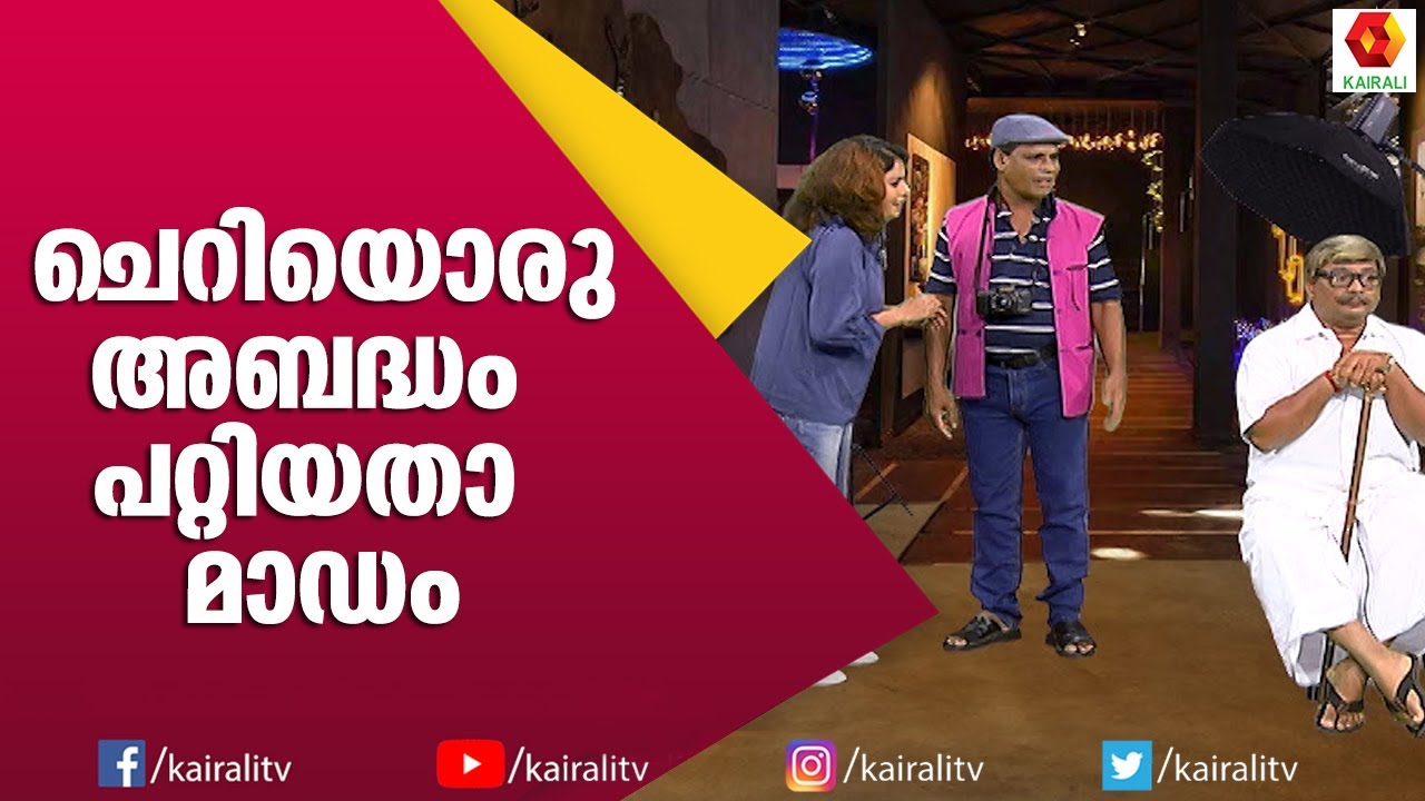 ഇത് കണ്ടാൽ ചിരിച്ച് ഊപ്പാടിളകും | Comedy Thillana | Naseer Sankranthi | Subi Suresh | Kairali TV