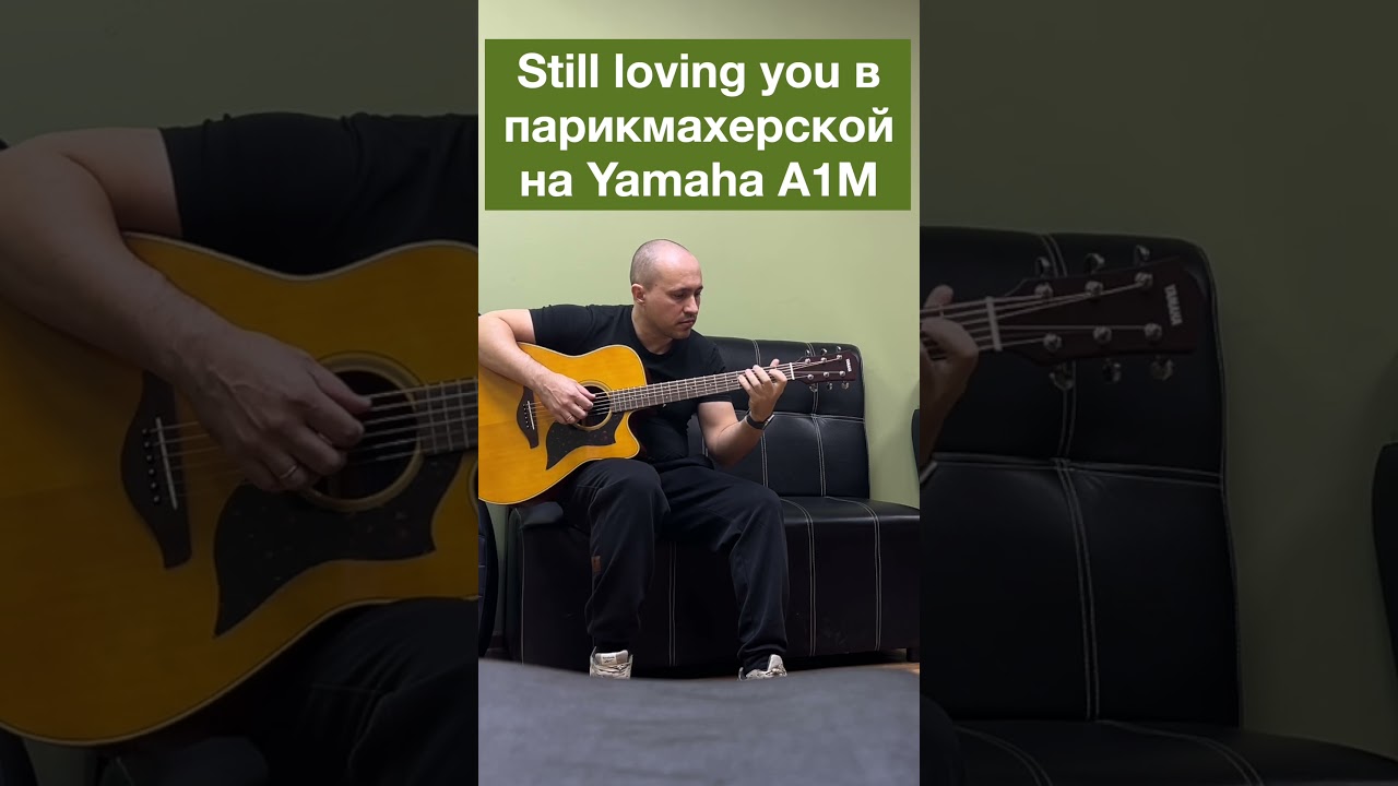 Scorpions в барбершопе! Still Loving You на Yamaha A1M пока жду клиента