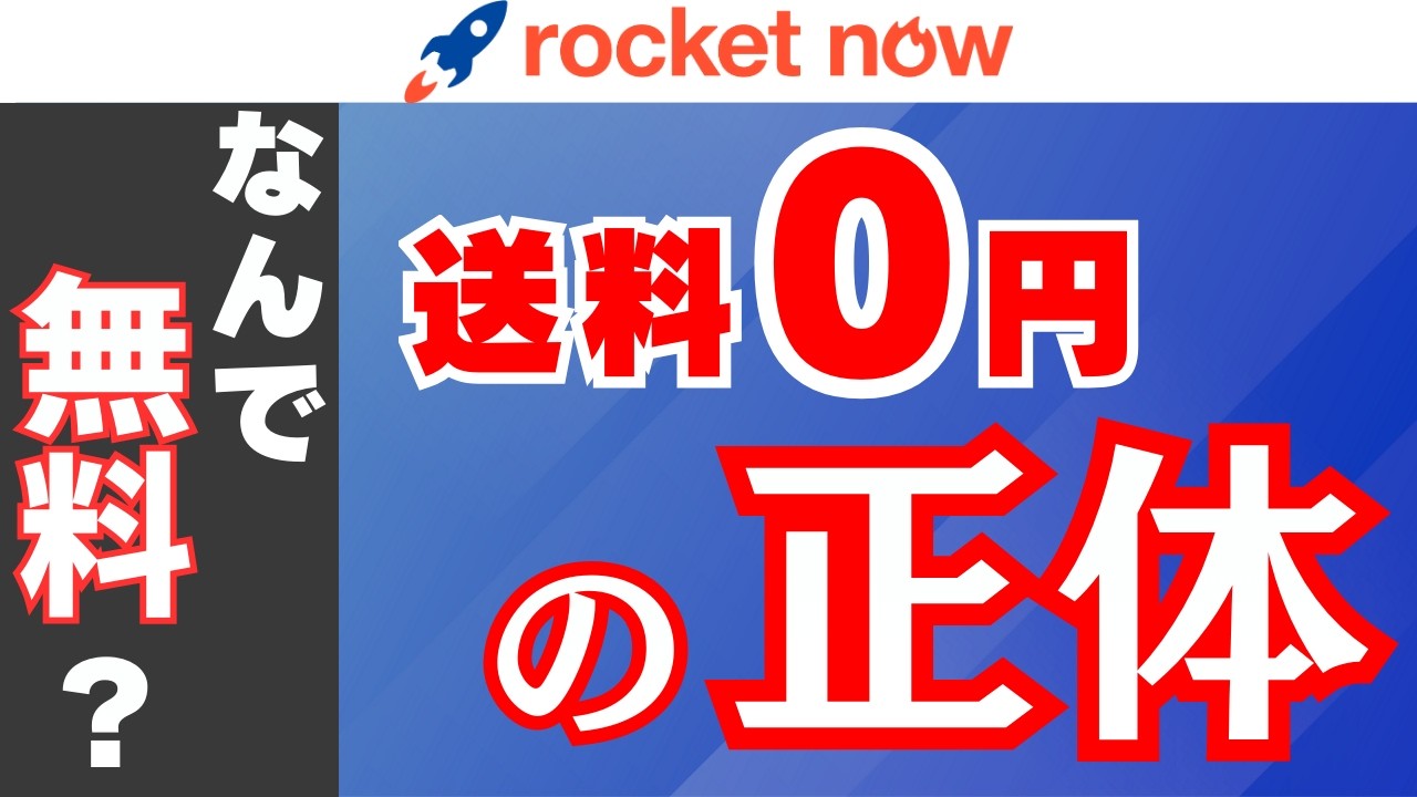 RocketNowは導入すべき？巨大資本の「赤字覚悟」の狙いと撤退リスクを徹底解説