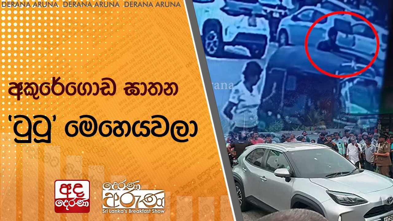 අකුරේගොඩ ඝාතන 'ටුටූ' මෙහෙයවලා | Ada Derana