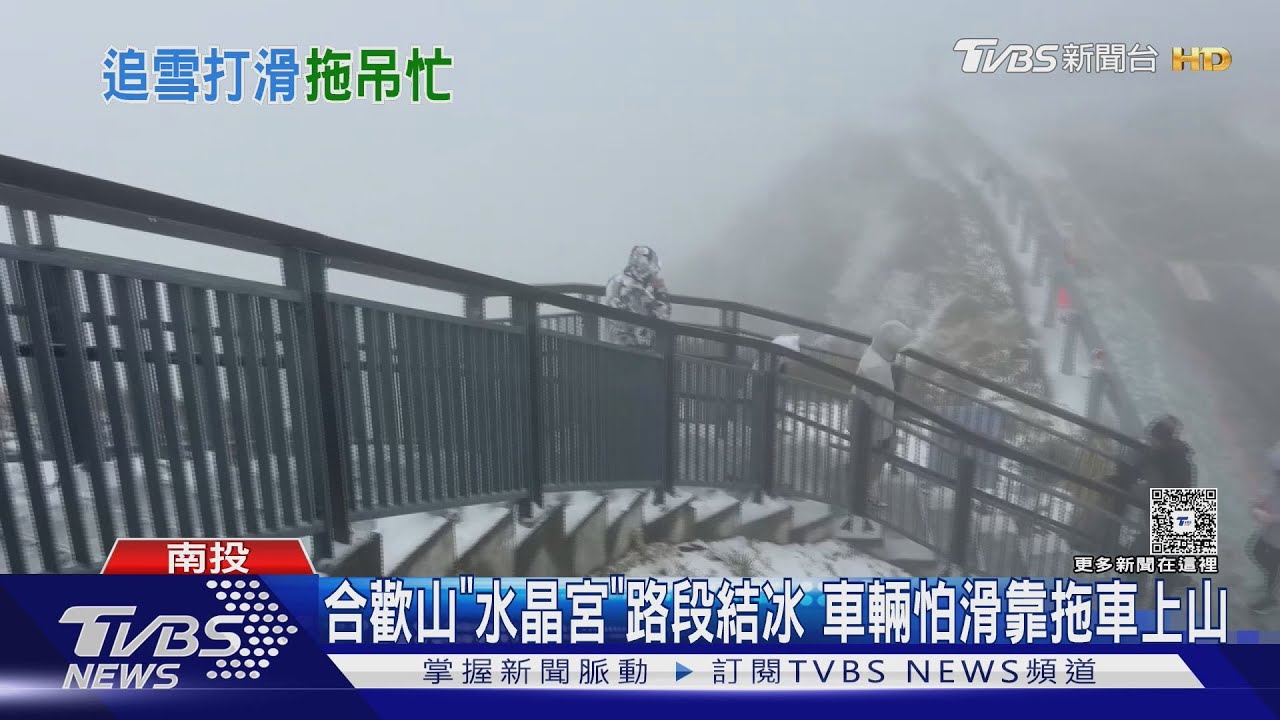 合歡山「水晶宮」路段結冰 車輛怕滑靠拖車上山｜TVBS新聞 @TVBSNEWS01