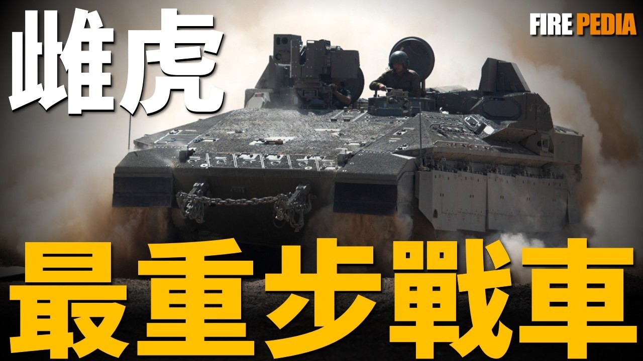 雌虎，世界最重的步兵戰車！配備電磁裝甲套件、戰利品，防禦超越坦克！以色列機械化步兵作戰方式，專打遊擊戰！| 阿奇紮裏特 | 梅卡瓦 | 火力君 |