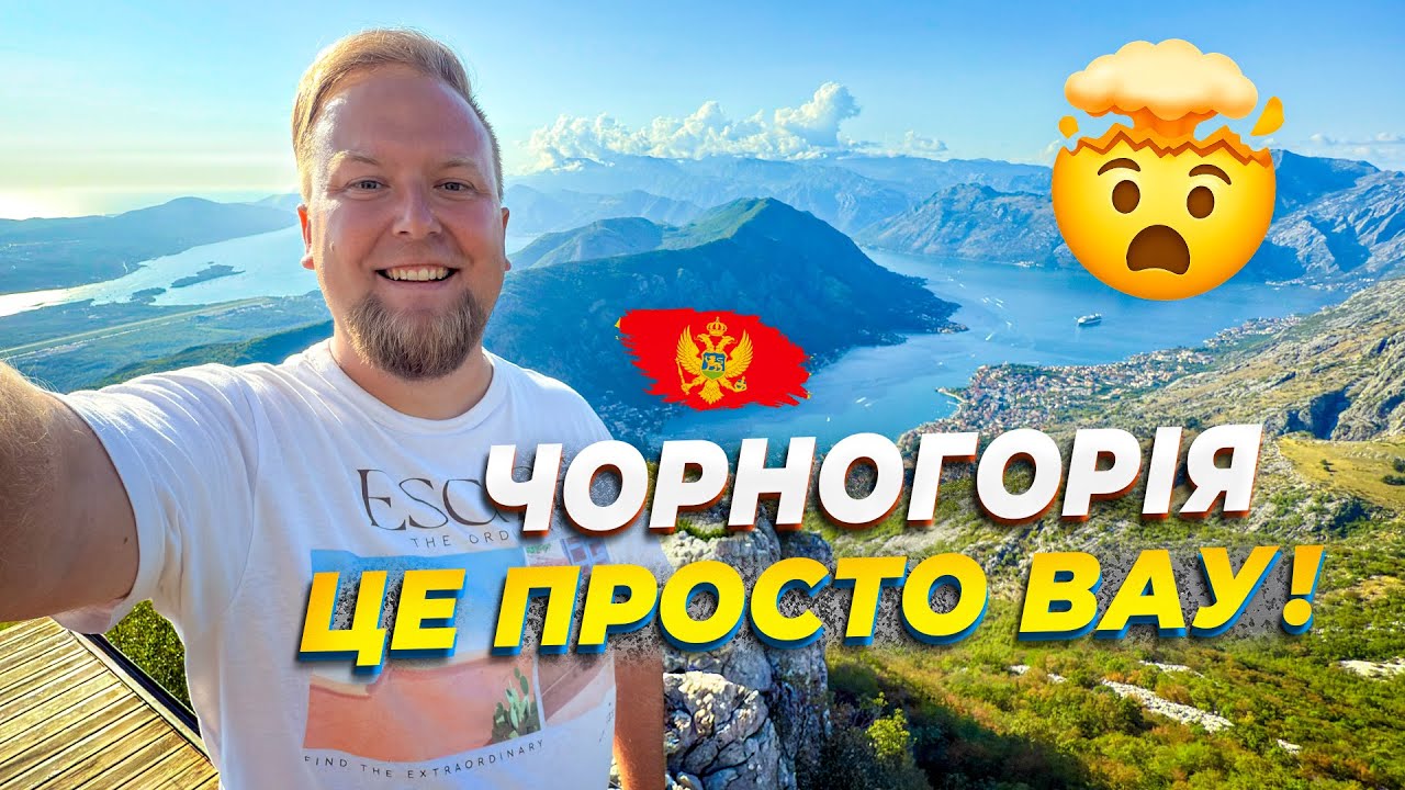 🇲🇪 Чорногорія → 🇧🇦 Боснія. Просто ВАУ! 🤯 Котор. Недооцінена Боснія і Герцеґовина