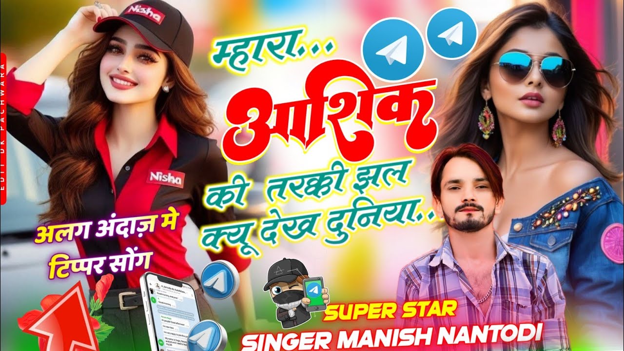 न्यू तर्ज पर टिप्पर सोंग ~ म्हारा आशिक की  तरक्की झल क्यू देख दुनिया ~ Singer Manish Nantodi 