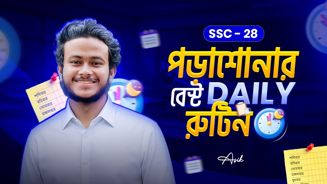 SSC'২৮ তোমাদের জন্য এই সময় পড়াশোনার বেস্ট Daily রুটিন | Asik, DU
