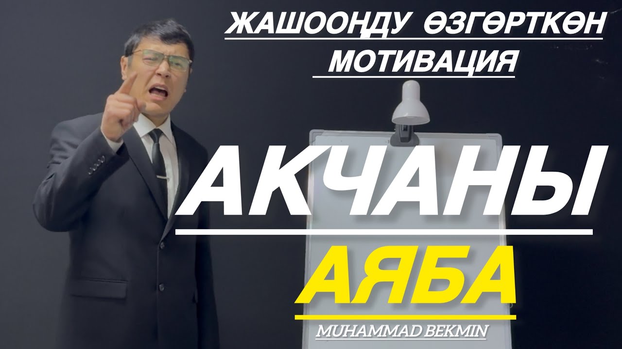 БУЛ З ИШТИ 7 КҮН КЫЛЫҢЫЗ МИЛЛИОНЕР БОЛОСУЗ! МОТИВАЦИЯ ДЛЯ БИЗНЕСА МУХАММАД БЕКМИН