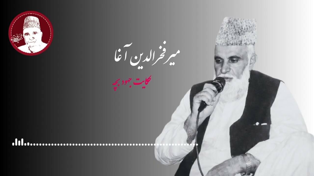 حکایت جهود بچه| میر فخرالدین آغا| mir fakhruddin agah