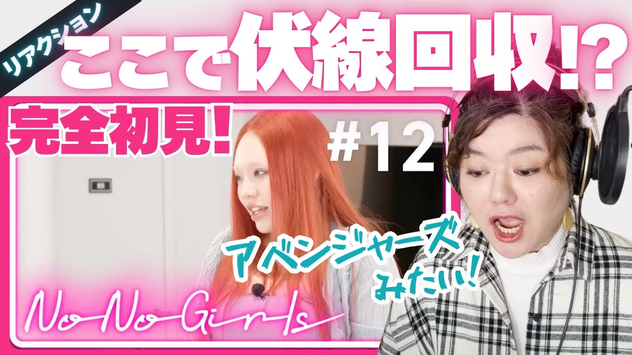 【プロも驚きの伏線回収】No No Girls オーディション #12 こんなストーリーを誰が予想した!?感動と胸アツの第12回