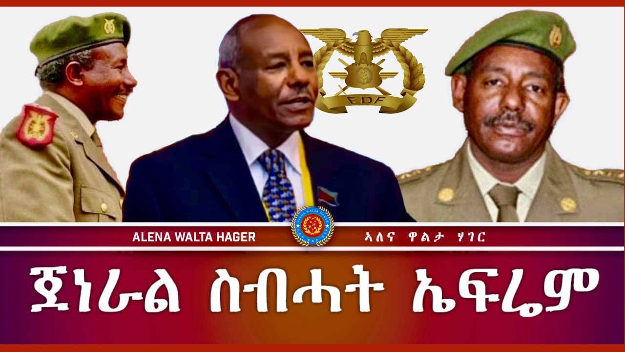 ➊ ወርቃዊ ➋ ቃላት ➻ ጀነራል  ስብሓት  ኤፍሬም♦️12/11/2023 @MerihMedia @alenarecords