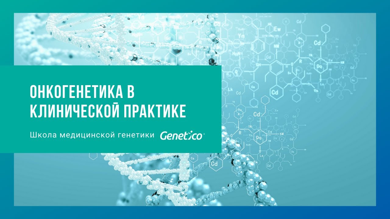 Онкогенетика в клинической практике