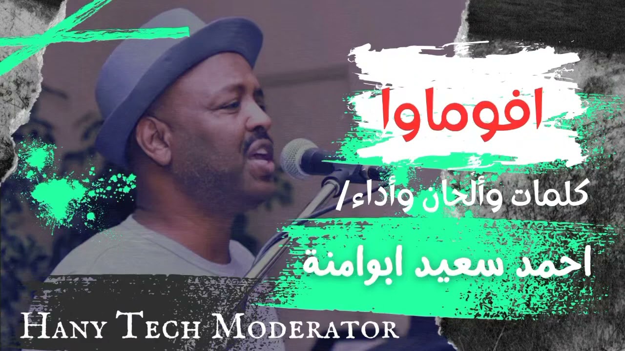 أحمد سعيد أبوآمنة || افوماوا|| Ahmed sayed abuamna || Afomawa