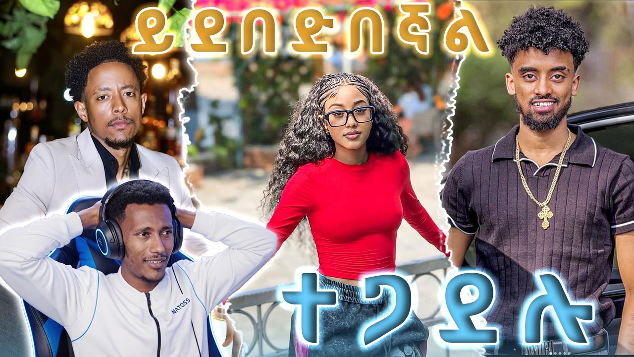 🔥🛑ልታዩት ግድ ነው | 🥊 ደበደበኝ | 🛑ይዝትብኛል  | 🛑ጆን ዳንኤል vs ጃኒ | 🛑jon danel vs janiy & adony🛑🔥