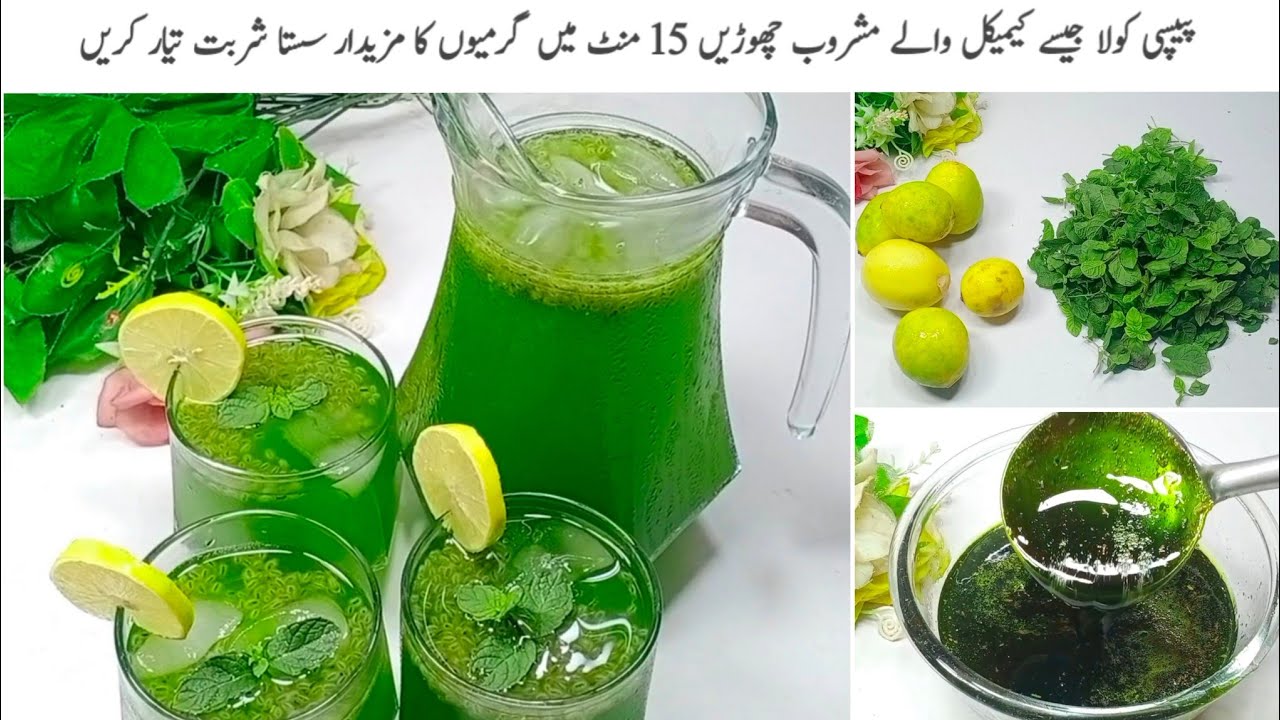 آپ کے گھر میں مہمانوں کے آنے پر گلاس بھر کے پیپسی کولادیا جاتا ہے تو یہ ریسیپی دیکھ لیں|Mint Sharbat