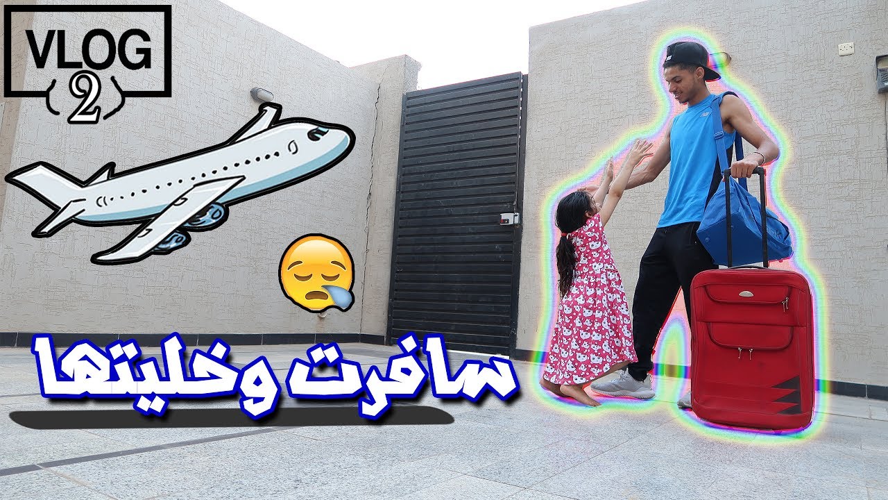 #2فلوق سافرت دبي لحالي واخيرا ودعتها !