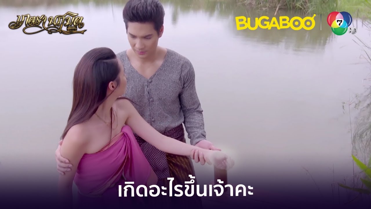 ฉันนึกว่าแม่อรจะหายไปเสียแล้ว l HighLight l เภตรานฤมิต EP.15 l BUGABOOINTER