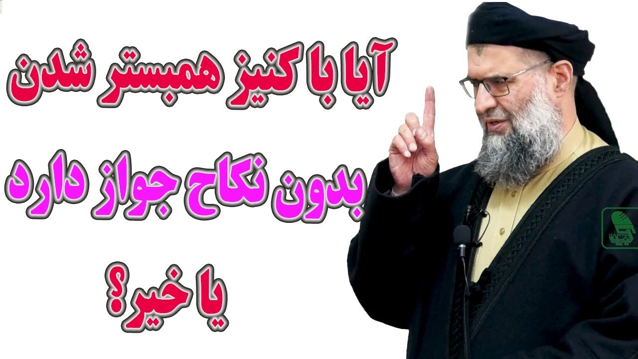 002- آیا همبستری با کنیز یا برده از دیدگاه اسلام جواز دارد؟