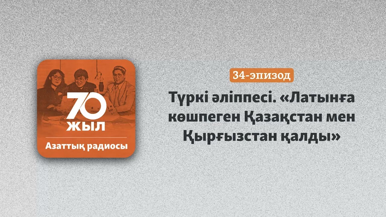 Түркі әліппесі. 46 жыл бұрын келешектің басқаша екені айтылды