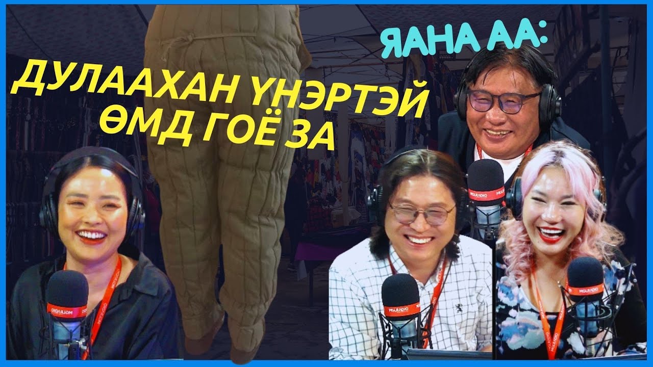 Яана аа | 2024-05-15 | "Убба нь UB стайл"