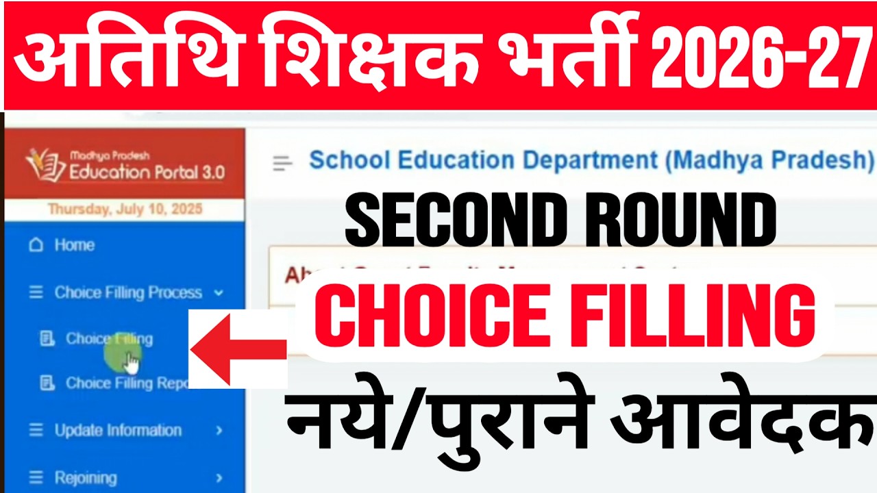 choice filling अतिथि शिक्षक second round counselling 2026 | mp guest teacher gfms portal choice