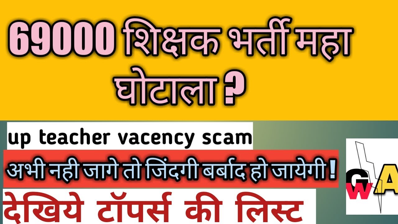 69000 शिक्षक भर्ती महाघोटाला | 69000 teacher vacency scam | up teacher vacency topers list scam