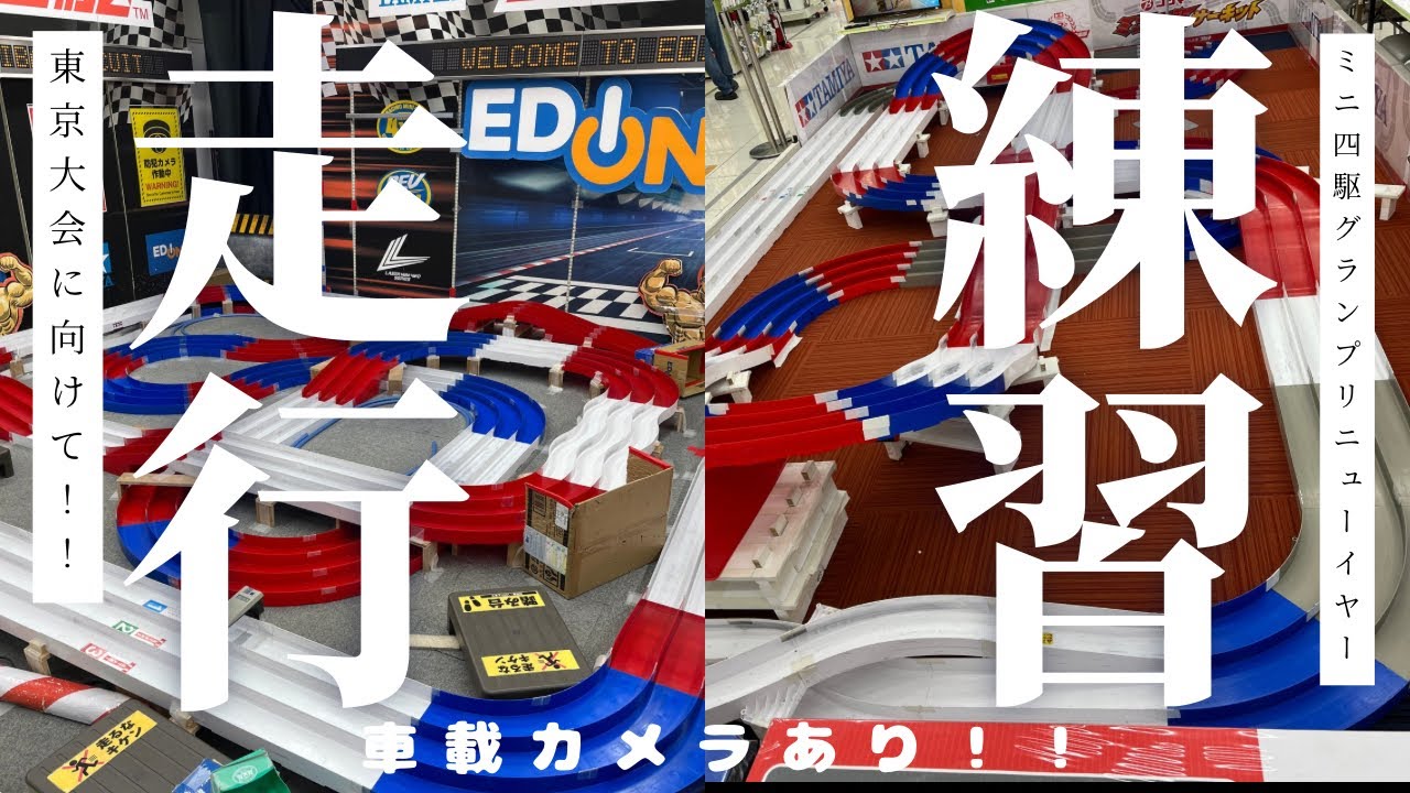 【ミニ四駆】#2 練習走行！！ ミニ四駆グランプリ2026ニューイヤー東京大会に向けて！！