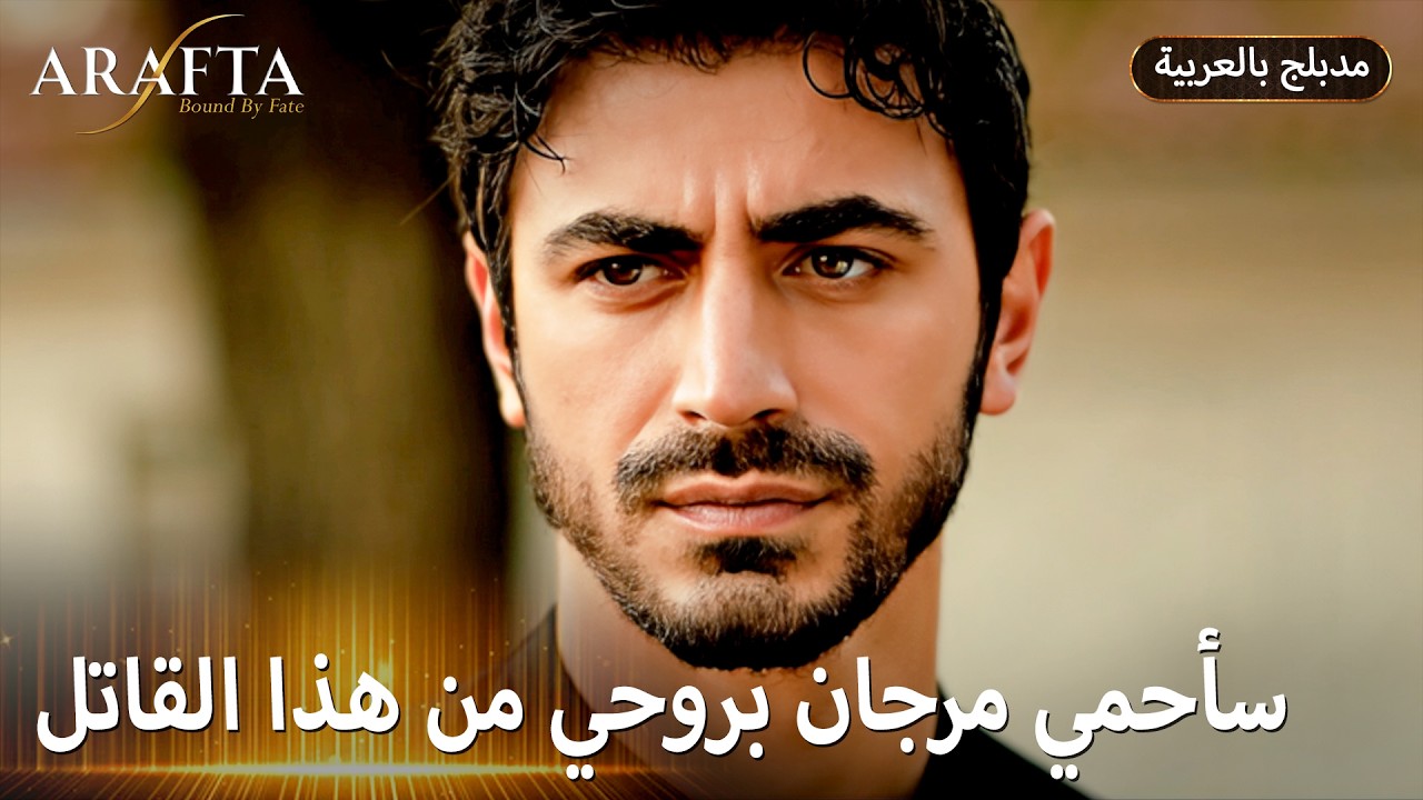 Arafta (أرافتا) اهتمام آتش يثير شكوك الجميع (Arabic Dubbed) مسلسل مدبلج تركي #EP017