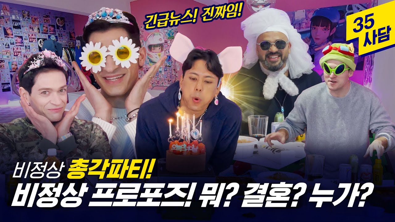 [35사담_#138] 이번 영상 속 누군가는 곧 결혼을 한다! 다니엘? 럭키? 수잔?