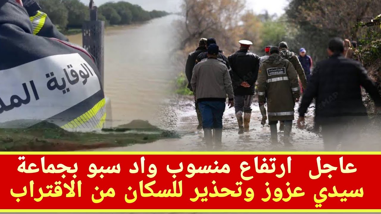 عاجل  مشاهد حصرية ومقلقة  ارتفاع منسوب واد سبو بجماعة سيدي عزوز | تحذير للسكان للابتعاد عن الواد