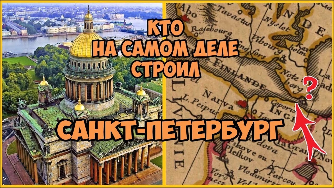 Кто на самом деле строил Санкт Петербург