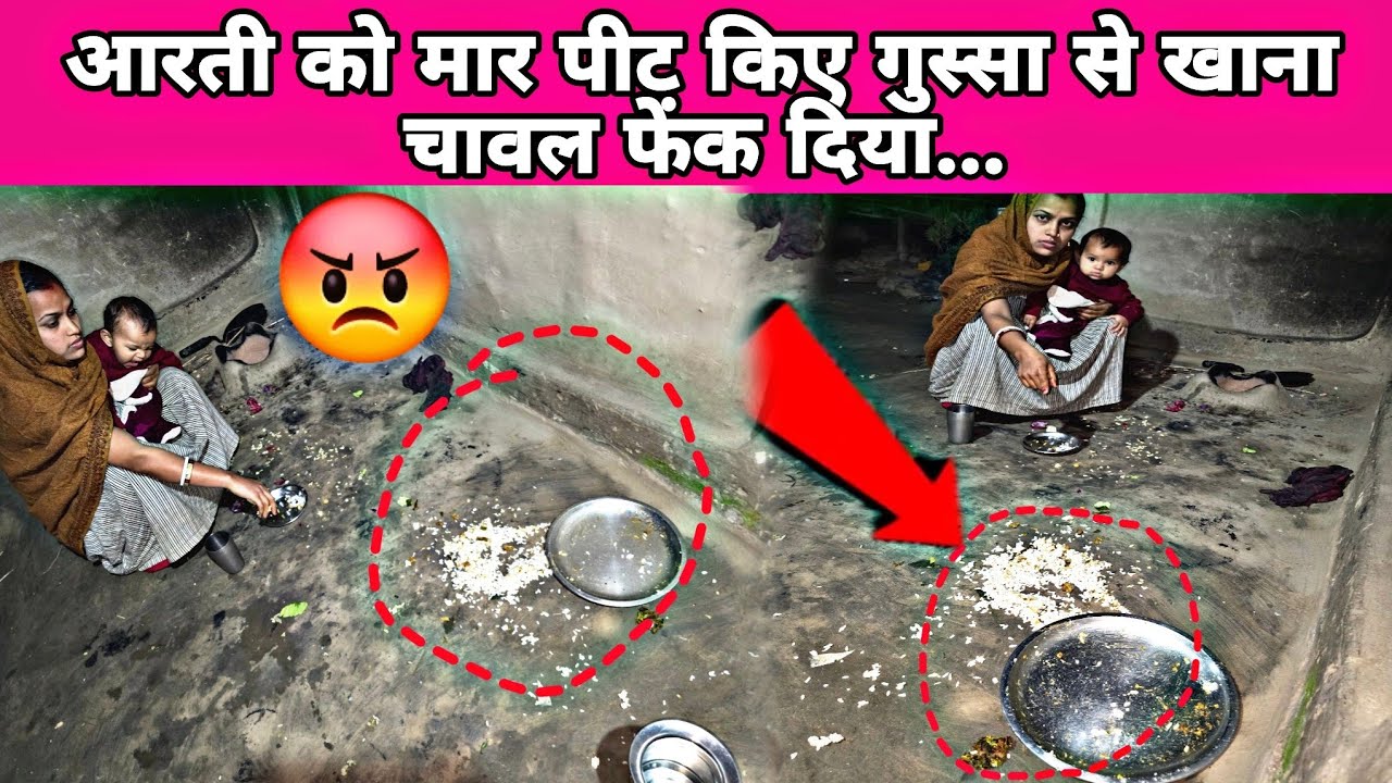 आरती को मार पीट किए गुस्सा😡 से खाना चावल फेंक दिया रात में आखिर क्यों आगे...