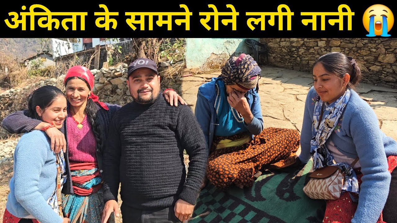 पहली बार गई अंकिता मेरी नानी के घर || आज नानी अपने आंसुओं को नहीं रोक पाई 😭 || Pahadi Lifestyle Vlog