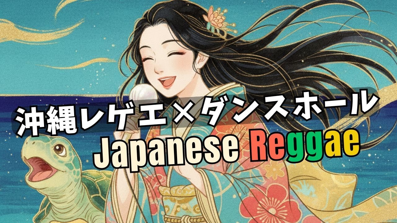 【沖縄レゲエ×ダンスホール】秋の夜に響くエイサー風アップビート🌙ジャパニーズレゲエ×乙姫竜宮ビート
