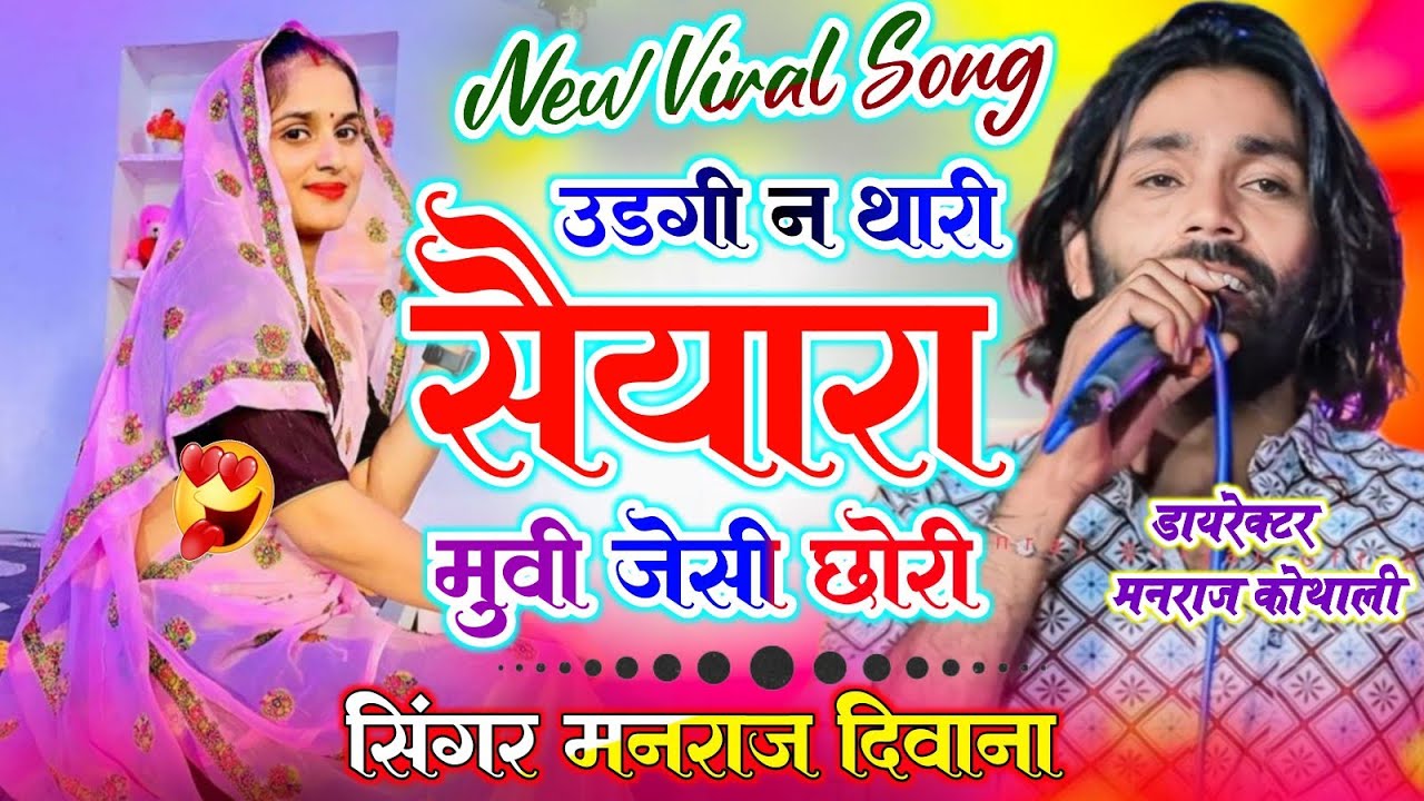 उड़गी न थारी सैयारा मूवी जैसी छोरी ~ Manraj Deewana Song ~ Udgi Ne Thari Saiyara Movie jesi Chori 