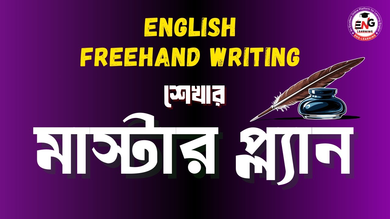 𝐄𝐧𝐠𝐥𝐢𝐬𝐡 𝐅𝐫𝐞𝐞𝐡𝐚𝐧𝐝 𝐖𝐫𝐢𝐭𝐢𝐧𝐠 শেখার মাস্টার প্ল্যান।