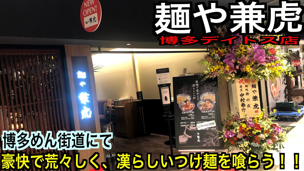 【麺や兼虎】福岡でも屈指のつけ麺実力店がついに博多駅に進出！荒々しいバリうまつけ麺を喰らう！！
