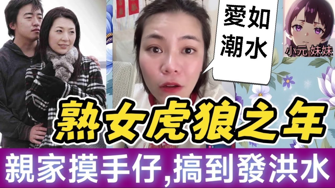 【小元最新B】熟女虎狼之年,親家摸手仔,搞到發洪水 （聽眾：愛如潮水😜）#小元姐姐 #廣東話 #小元情感分享 #小元妹妹 9 9 NI B