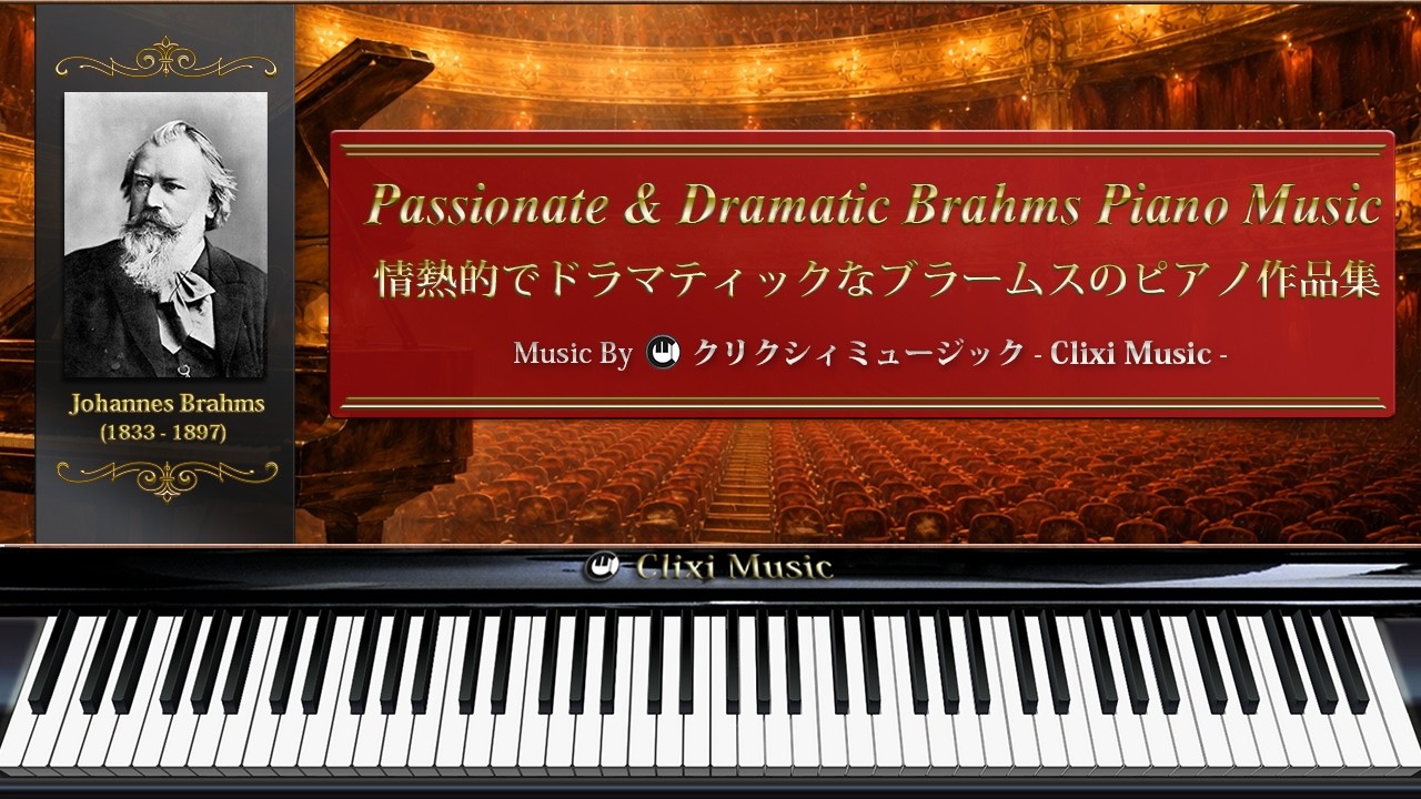 情熱的でドラマティックなブラームスのピアノ作品集【楽譜・鍵盤・作業用BGM】