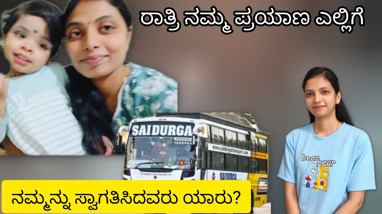 🤩ರಾತ್ರಿ ನಮ್ಮ ಪ್ರಯಾಣ ಎಲ್ಲಿಗೆ❓ ನಮ್ಮನ್ನು ಸ್ವಾಗತಿಸಿದವರು ಯಾರು? ❓🥰 