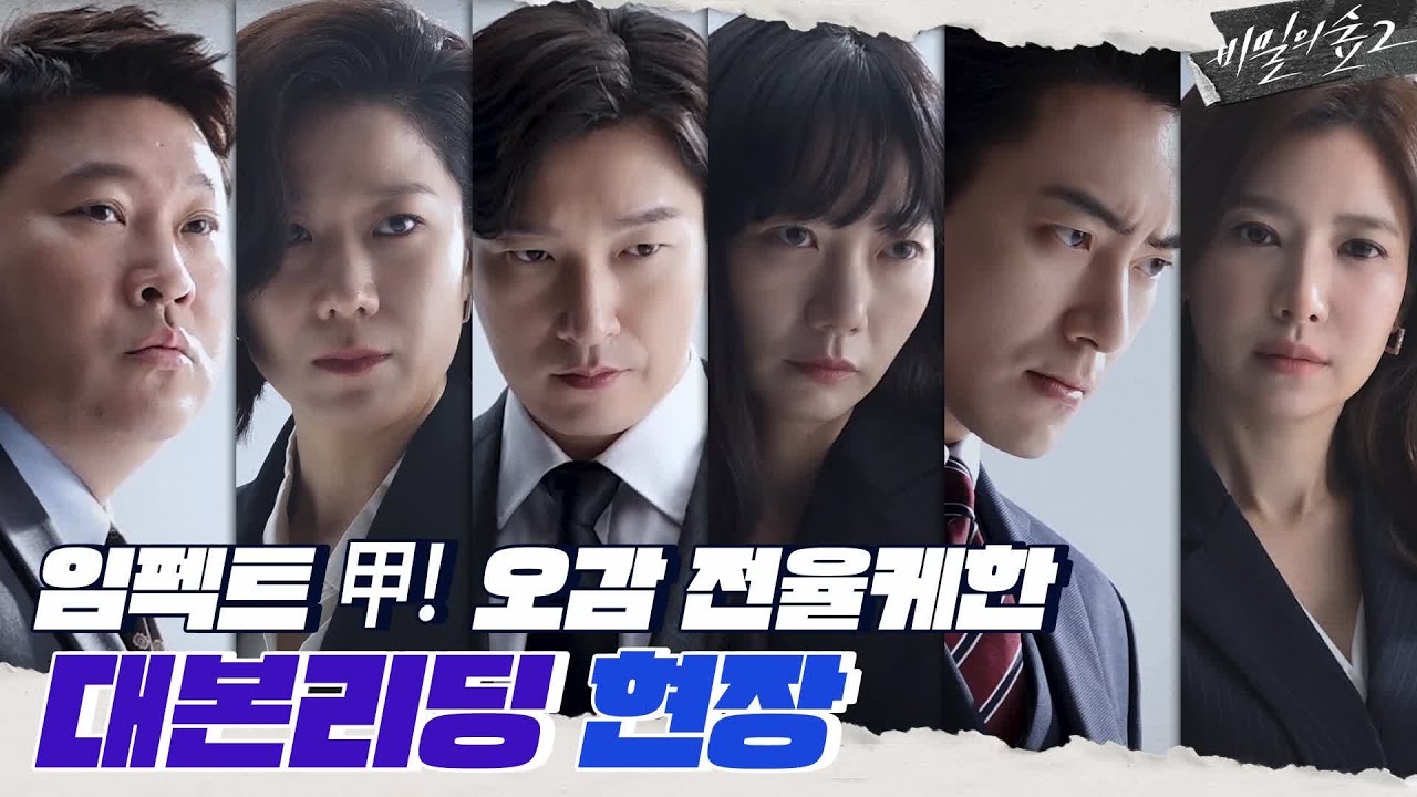 [메이킹]5초만에 전율이 흐르는 비밀의 숲2 대본리딩 현장 대공개! 새로운 비밀의숲이 시작된다- | 비밀의 숲2 Stranger2 EP.0