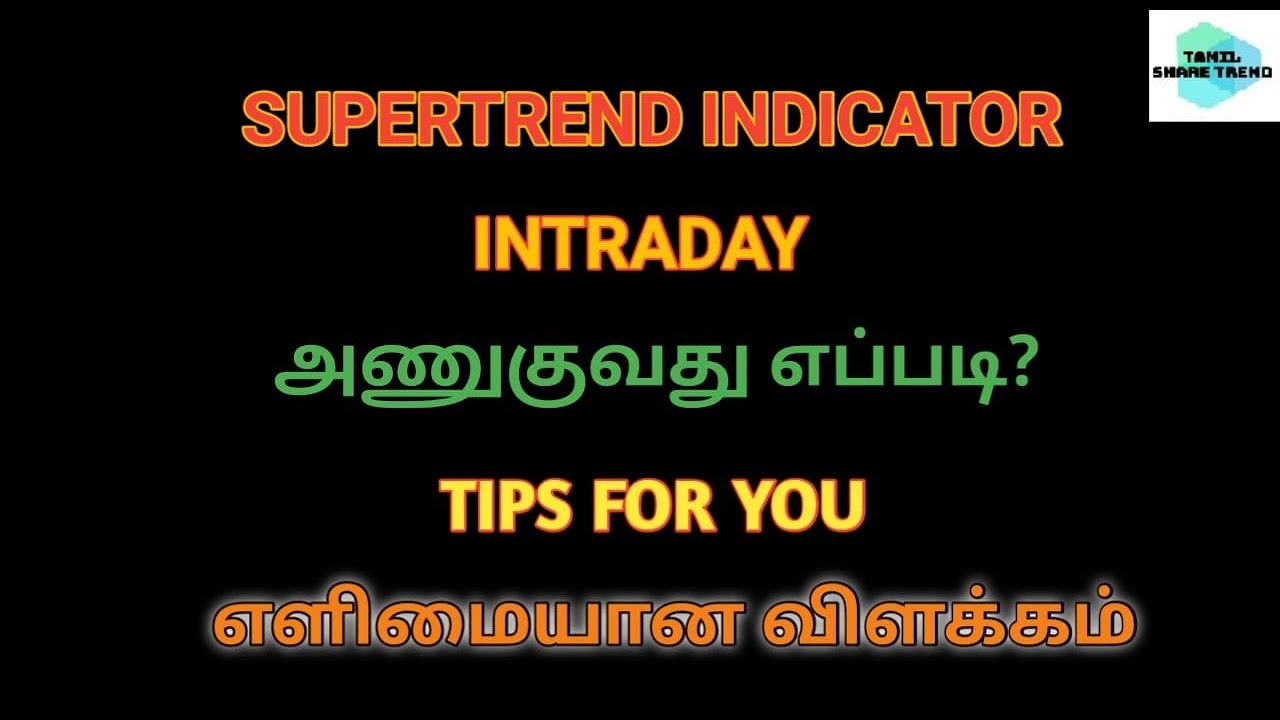 Super trend intraday trading strategy | Super trend intraday trading strategy tamil | Supertrend
