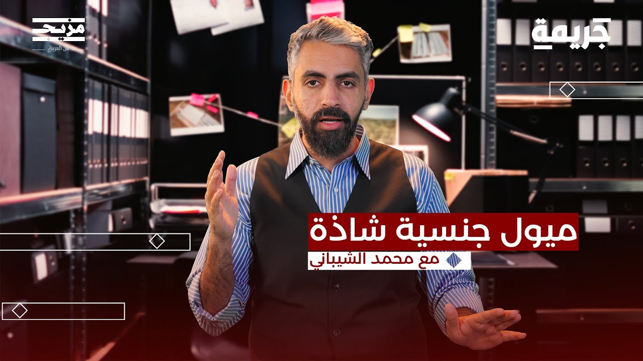 جزيرة إبستين: مهووس القاصرات | بودكاست جريمة مع محمد الشيباني