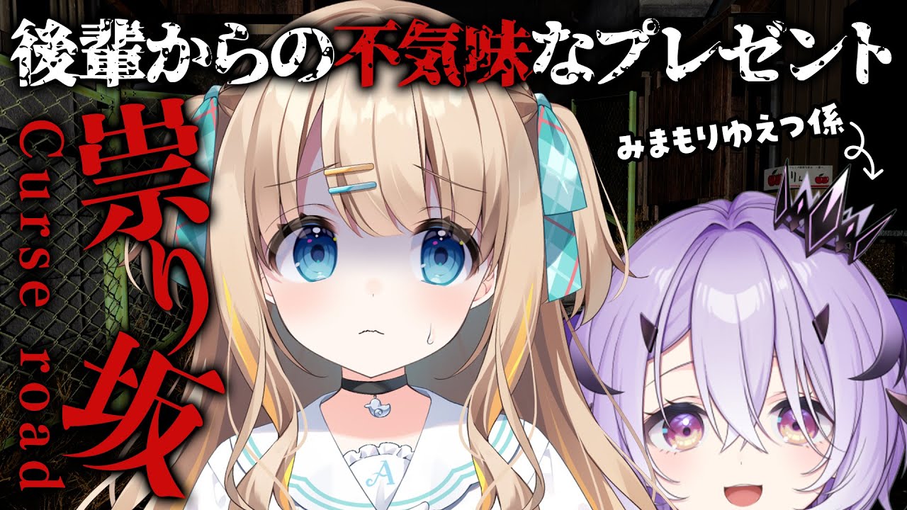 祟り坂┊後輩から謎のプレゼントが届いて怖いんですけど･･･【綿宮あひる / Varium】